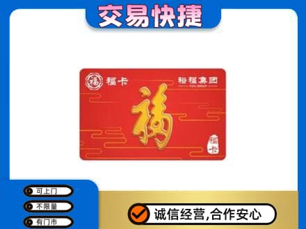 张家口市桥西购物卡回收裕福集团卡.jpg