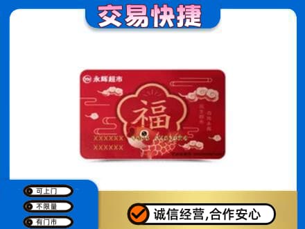 张家口市桥西购物卡回收永辉超市卡.jpg