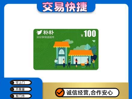 张家口市桥西购物卡回收朴朴超市卡.jpg