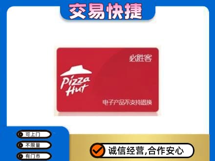 张家口市桥西购物卡回收必胜客卡.jpg