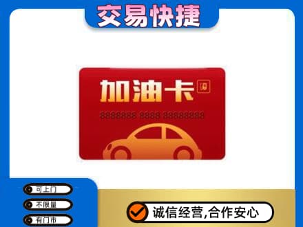张家口市桥西购物卡回收加油卡2.jpg