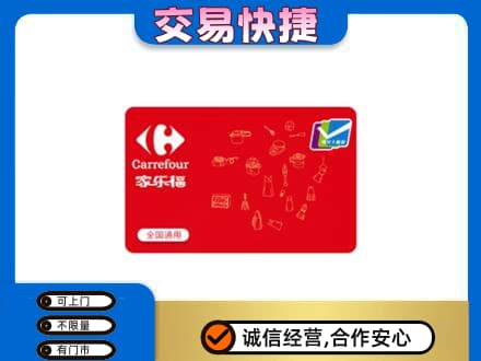 张家口市桥西购物卡回收家乐福卡.jpg