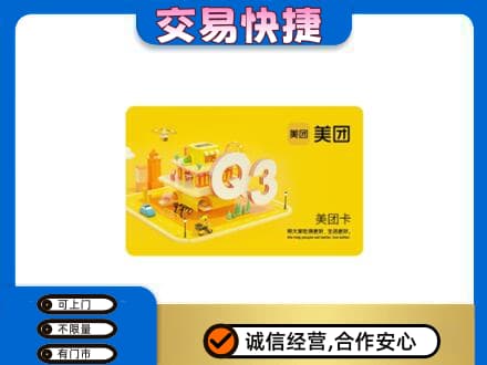 张家口市桥西购物卡回收美团卡.jpg