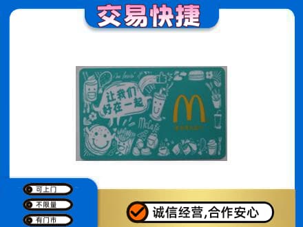 张家口市桥西购物卡回收麦当劳卡.jpg