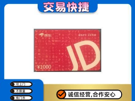 张家口市桥西购物卡回收京东卡.jpg