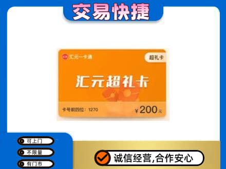 张家口市桥西购物卡回收汇元卡.jpg