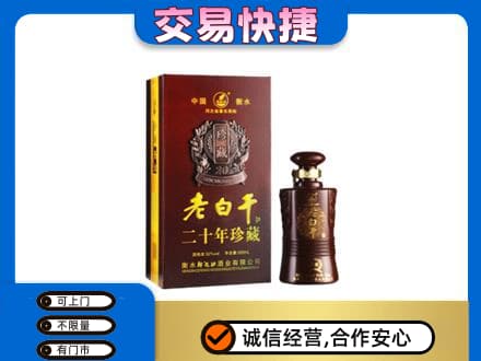 张家口市桥西名酒回收老白干20年.jpg
